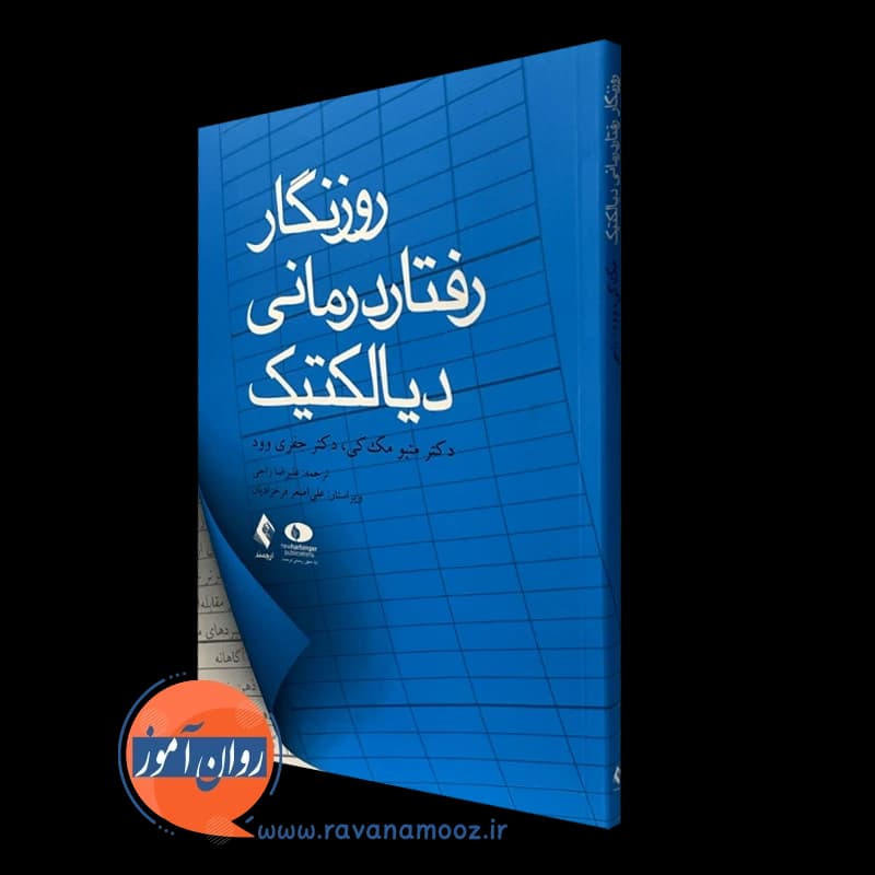 روزنگار رفتار درمانی دیالکتیک – متیو مک کی — تصویر ۲