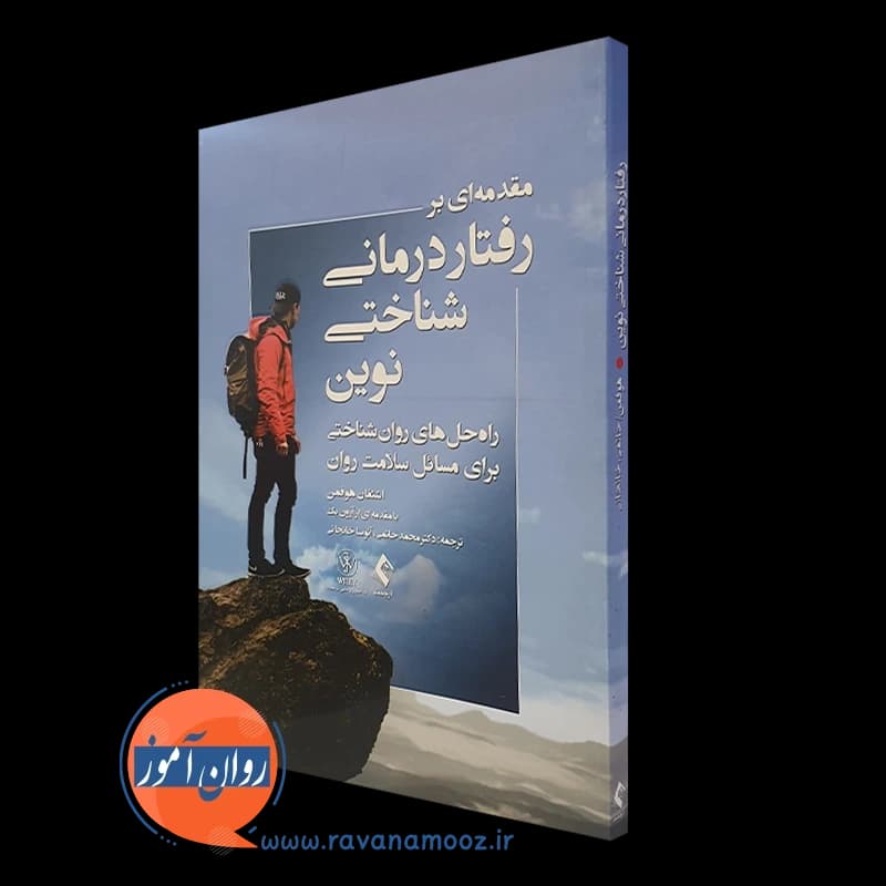 مقدمه ای بر رفتار درمانی شناختی نوین – استفان هافمن