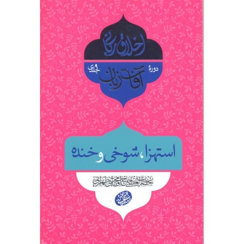 کتاب آفات زبان, استهزا, شوخی و خنده