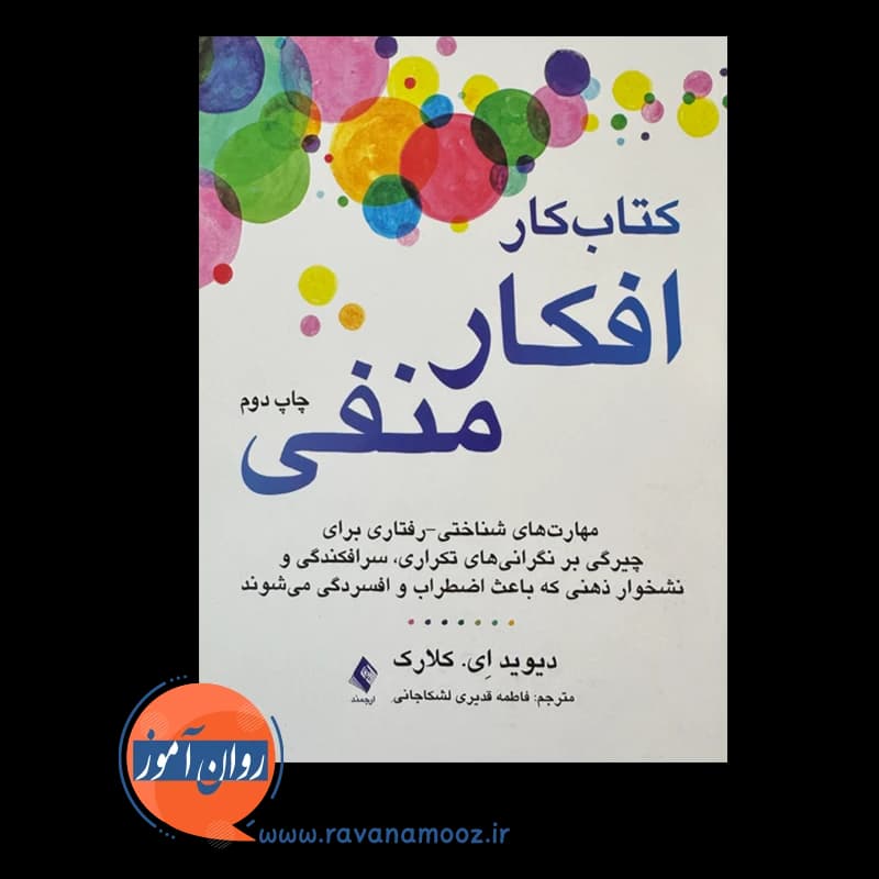 کتاب کار افکار منفی – دیوید ای کلارک — تصویر ۳