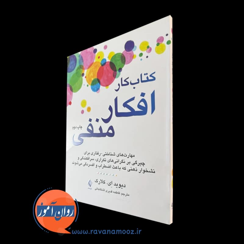 کتاب کار افکار منفی – دیوید ای کلارک