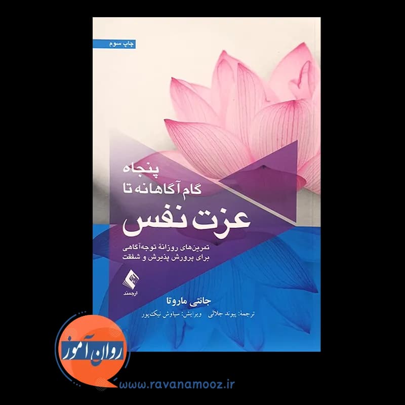 پنجاه گام آگاهانه تا عزت نفس – جانتی ماروتا — تصویر ۳