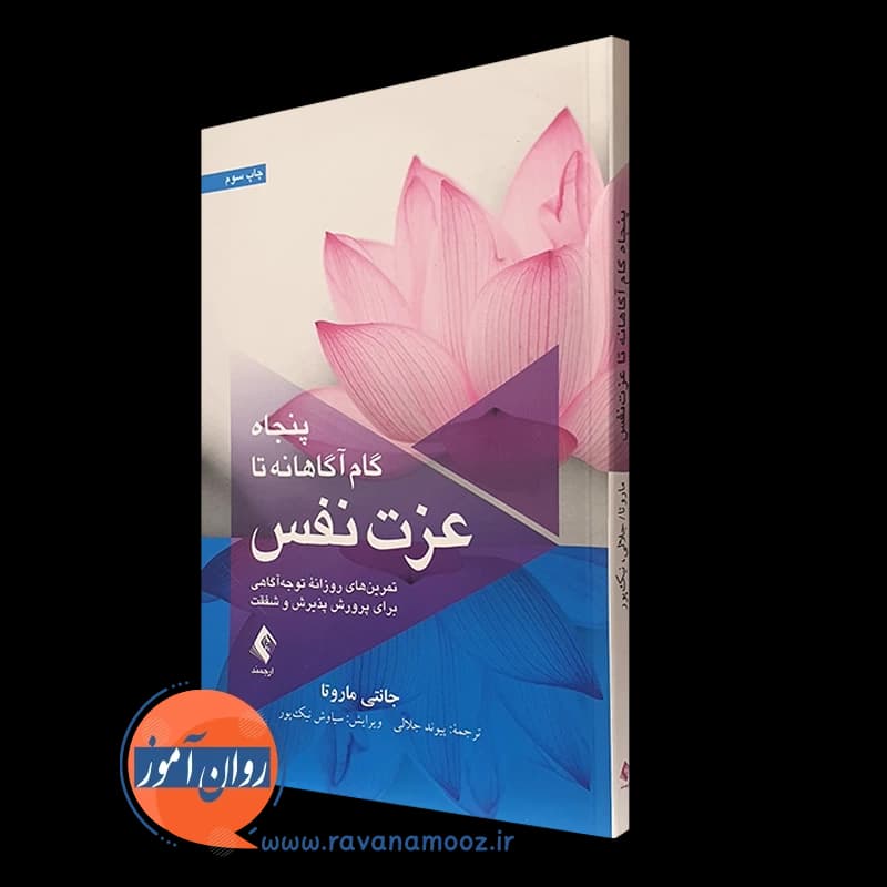 پنجاه گام آگاهانه تا عزت نفس – جانتی ماروتا