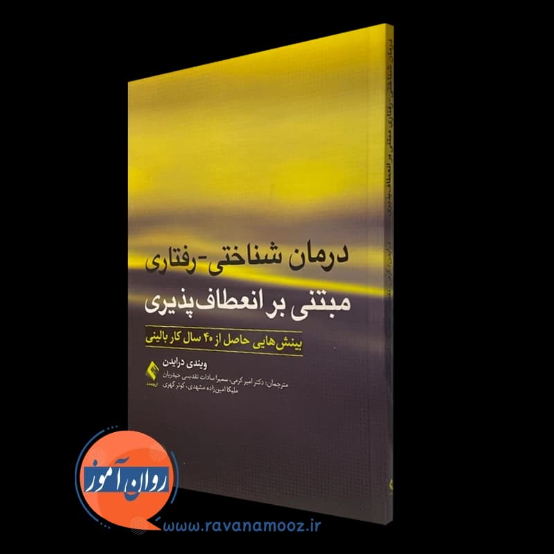درمان شناختی رفتاری مبتنی بر انعطاف پذیری – ویندی درایدن