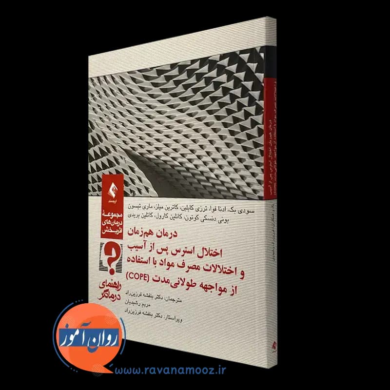 درمان هم زمان اختلال استرس پس از آسیب و اختلالات مصرف مواد (راهنمای درمانگر)