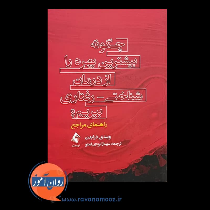 چگونه بیشترین بهره را از درمان شناختی رفتاری ببریم؟ راهنمای مراجع — تصویر ۳