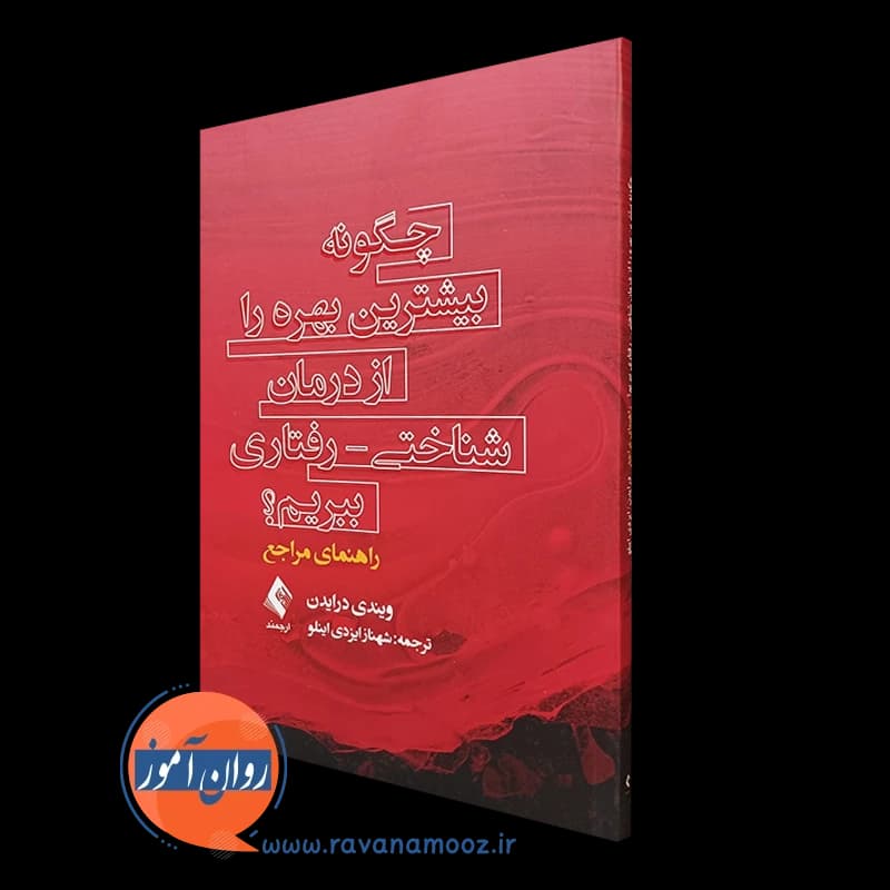 چگونه بیشترین بهره را از درمان شناختی رفتاری ببریم؟ راهنمای مراجع — تصویر ۲