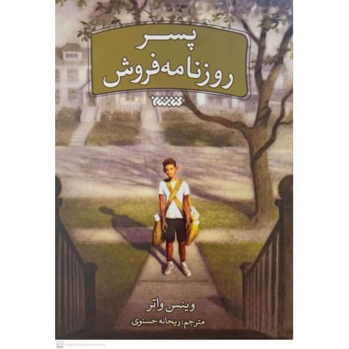 کتاب پسر روزنامه فروش