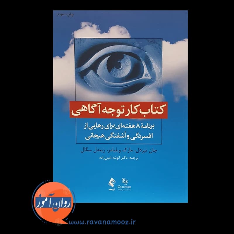 کتاب کار توجه آگاهی – جان تیزدل — تصویر ۳