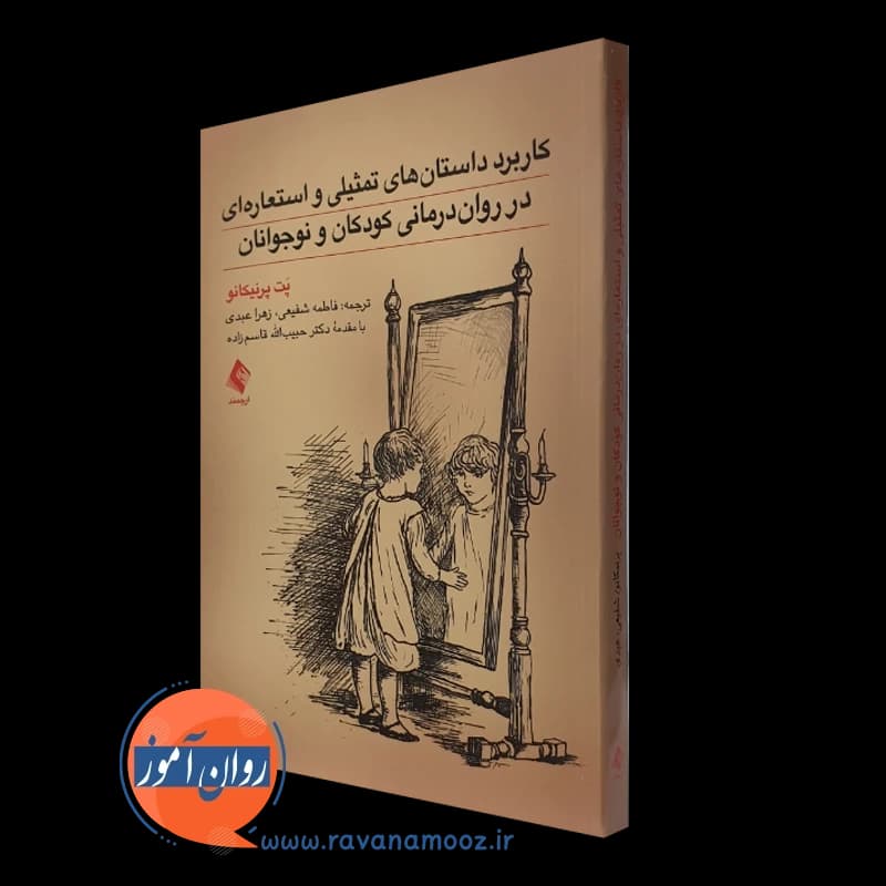 کاربرد داستان های تمثیلی و استعاره ای در روان درمانی کودکان و نوجوانان — تصویر ۵