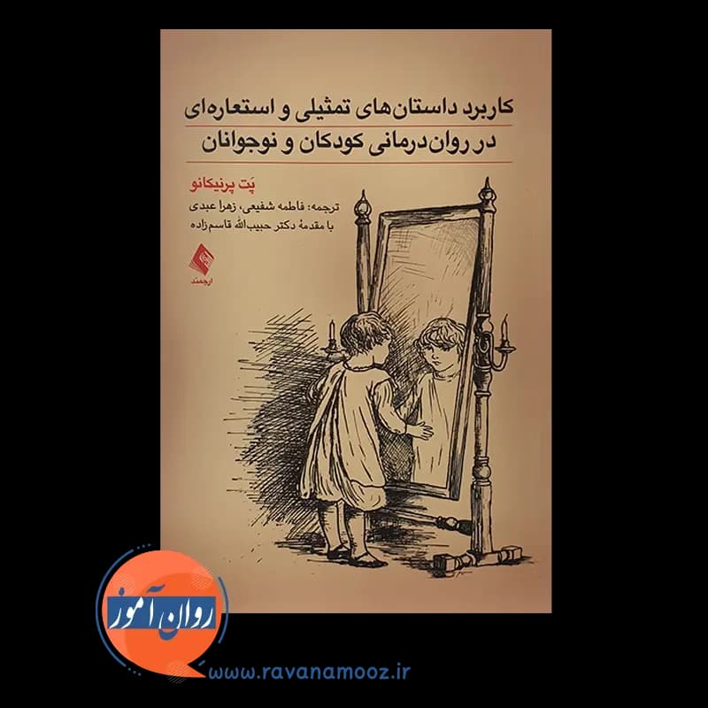 کاربرد داستان های تمثیلی و استعاره ای در روان درمانی کودکان و نوجوانان — تصویر ۳