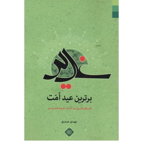 کتاب غدیر برترین عید امت