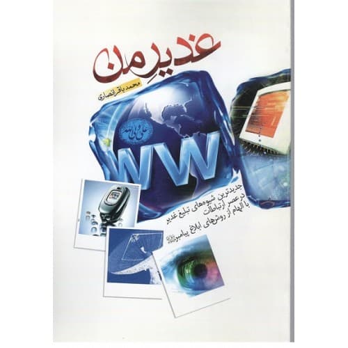 کتاب غدیر من — تصویر ۲