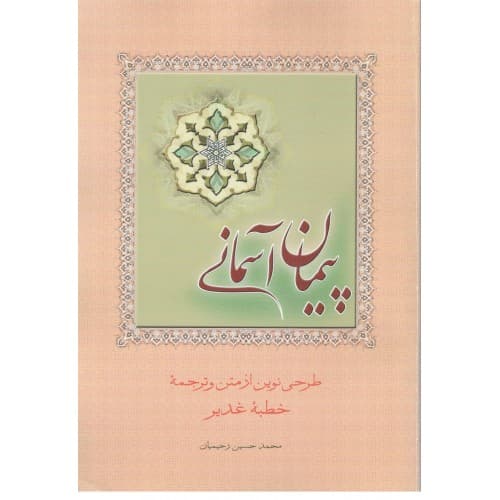کتاب پیمان آسمانی