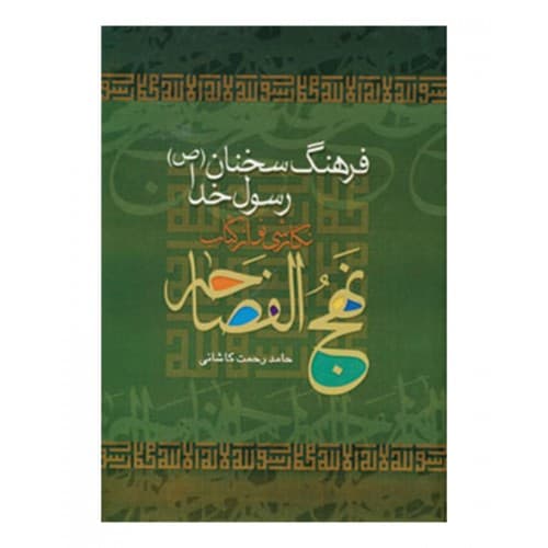 کتاب نهج الفصاحه فرهنگ سخنان رسول خدا (ص)