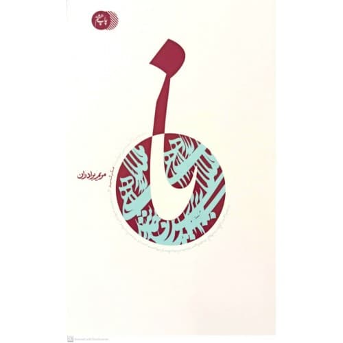 کتاب نا — تصویر ۲