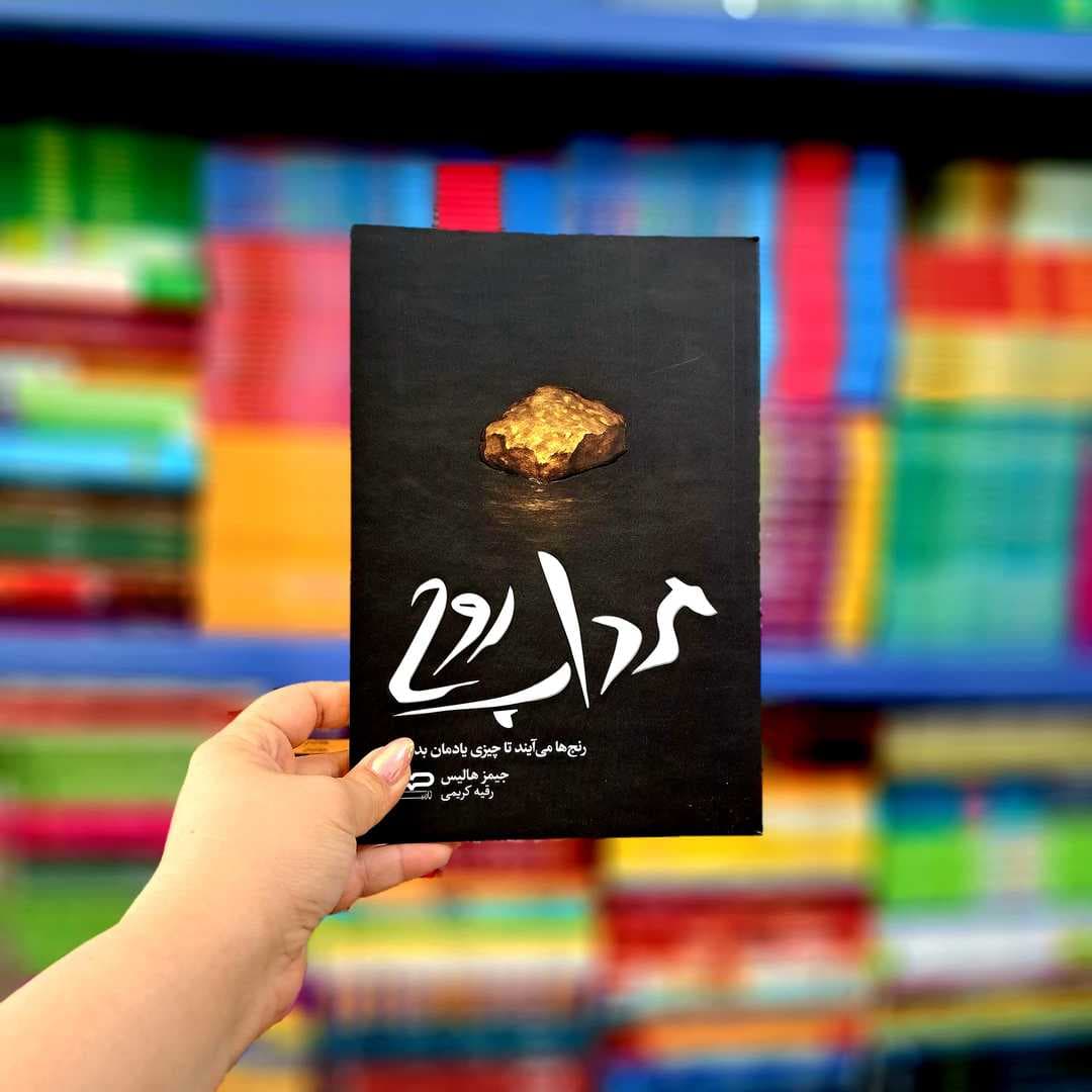 کتاب مرداب روح