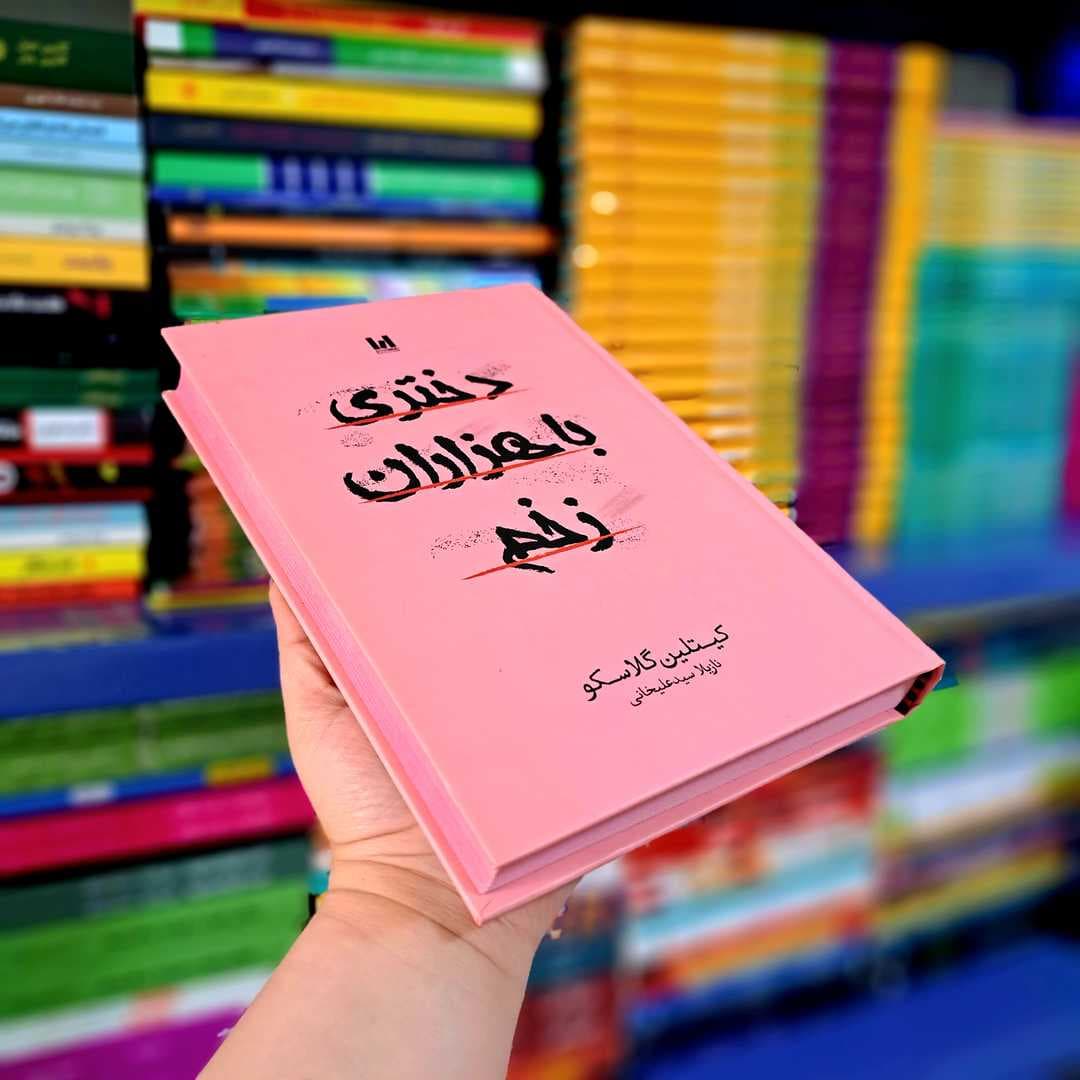 کتاب دختری با هزاران زخم (جلد سخت) — تصویر ۱۰