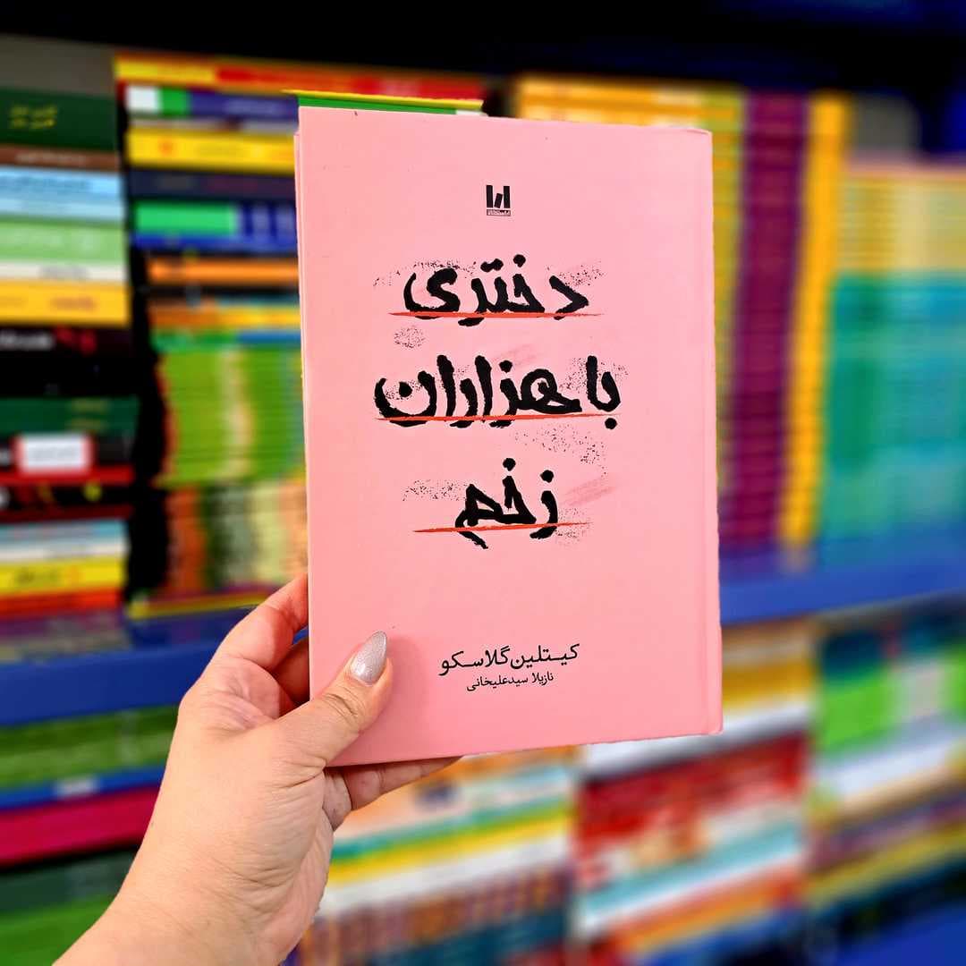 کتاب دختری با هزاران زخم (جلد سخت) — تصویر ۸