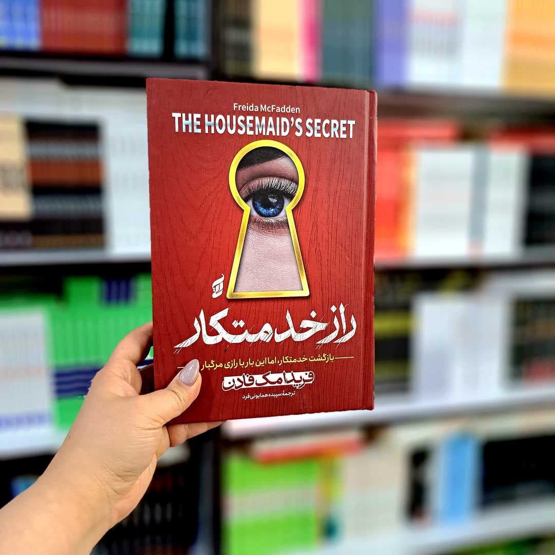 کتاب راز خدمتکار (جلد سخت) — تصویر ۸
