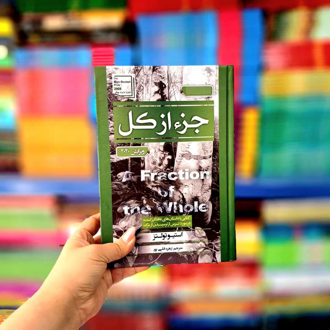 کتاب جز از کل (جلد سخت)