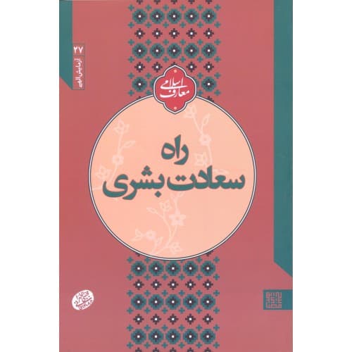 کتاب راه سعادت بشری