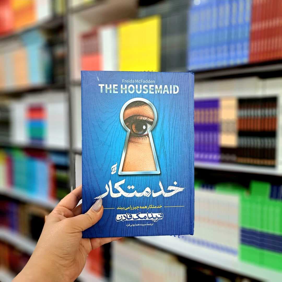 کتاب خدمتکار (جلد سخت) — تصویر ۱۲
