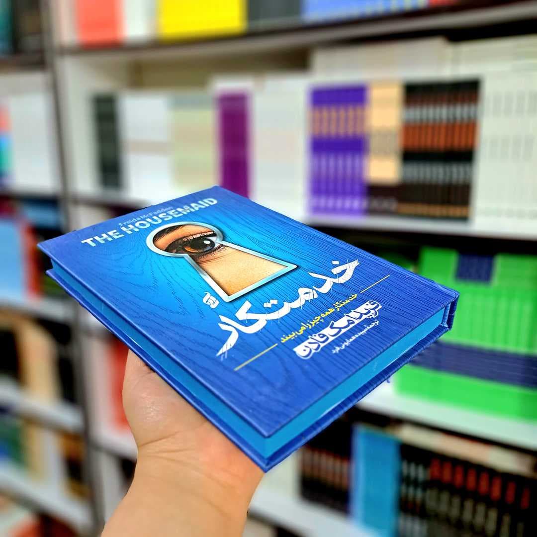 کتاب خدمتکار (جلد سخت) — تصویر ۳