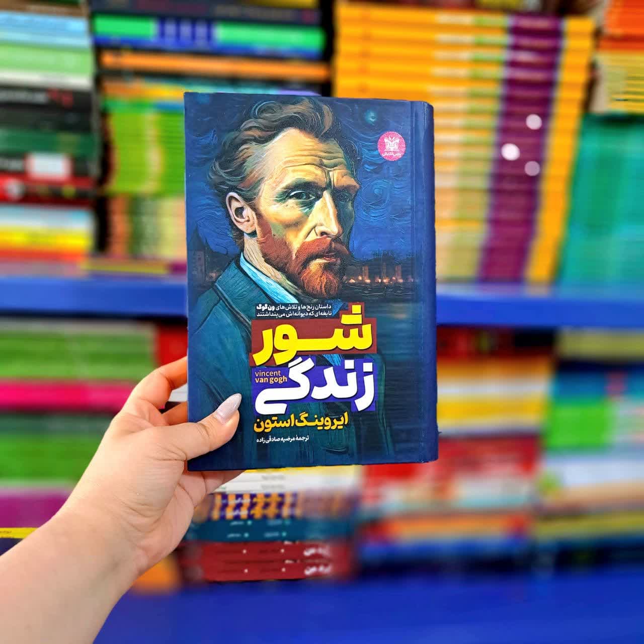 کتاب شور زندگی (جلد سخت)