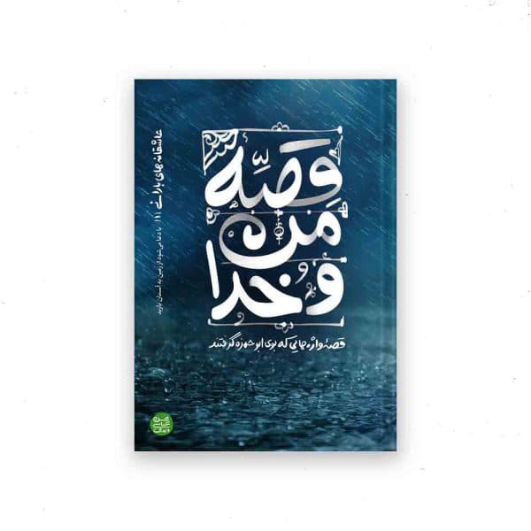 کتاب قصه من و خدا — تصویر ۳
