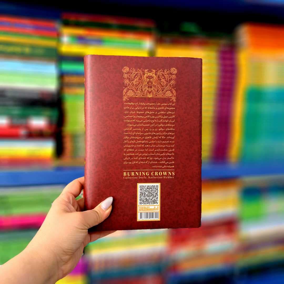 کتاب تاج های شعله ور (جلد سخت لب رنگی) — تصویر ۱۰
