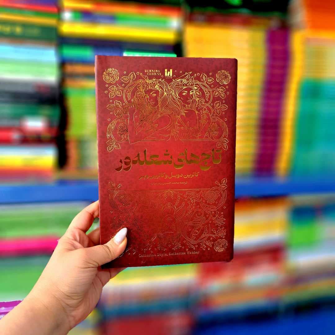 کتاب تاج های شعله ور (جلد سخت لب رنگی) — تصویر ۸