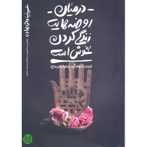 کتاب در میان روضه هایت زندگی کردن خوش است — تصویر ۲