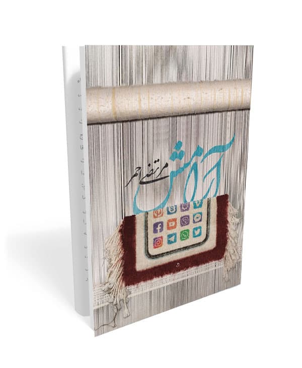 کتاب کتاب آرامش — تصویر ۵