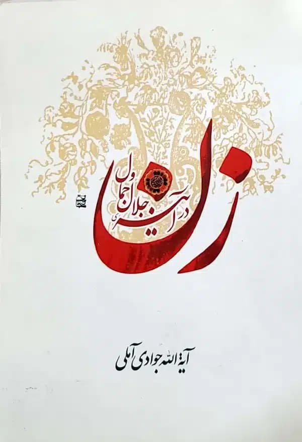 کتاب زن در آینه جلال و جمال — تصویر ۳