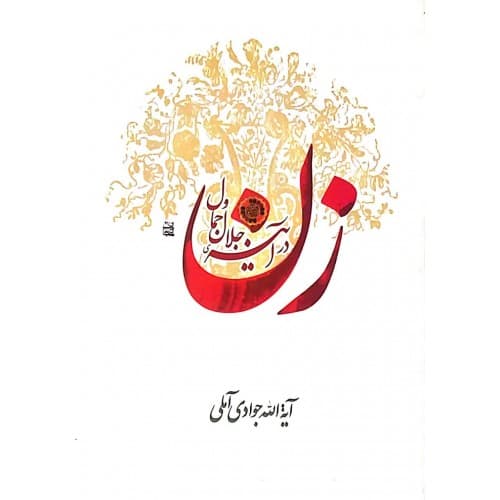 کتاب زن در آینه جلال و جمال