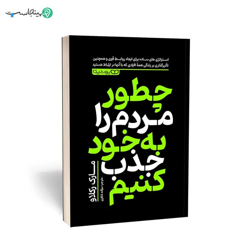 کتاب چطور مردم را به خود جذب کنیم — تصویر ۸
