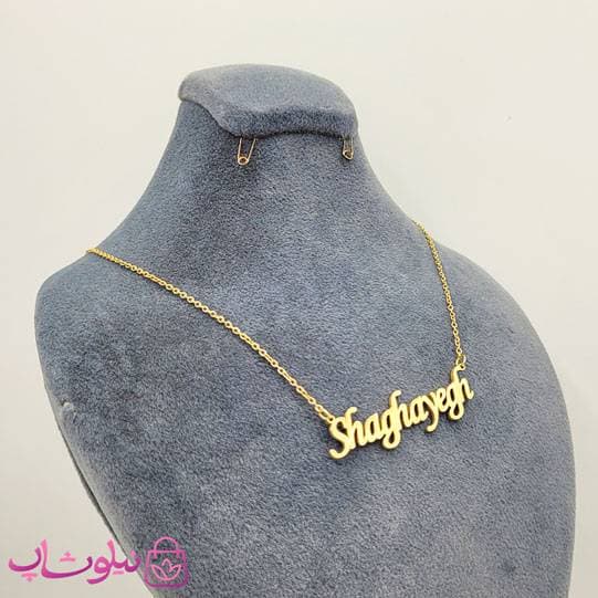 گردنبند اسم شقایق Shaghayegh انگلیسی — تصویر ۲