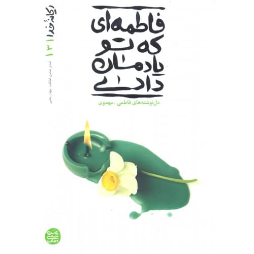 کتاب فاطمه ای که تو یادمان دادی