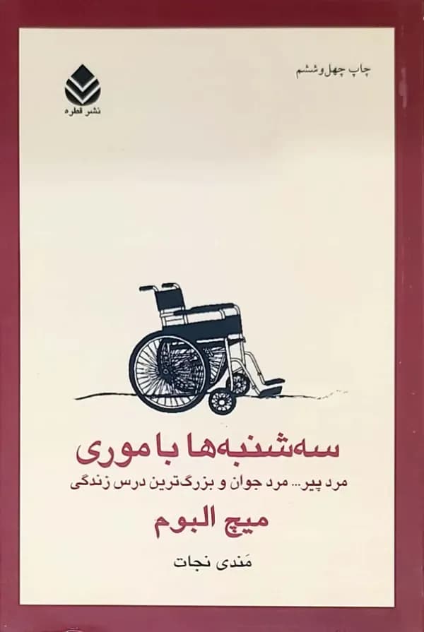 کتاب سه شنبه ها با موری — تصویر ۱۲