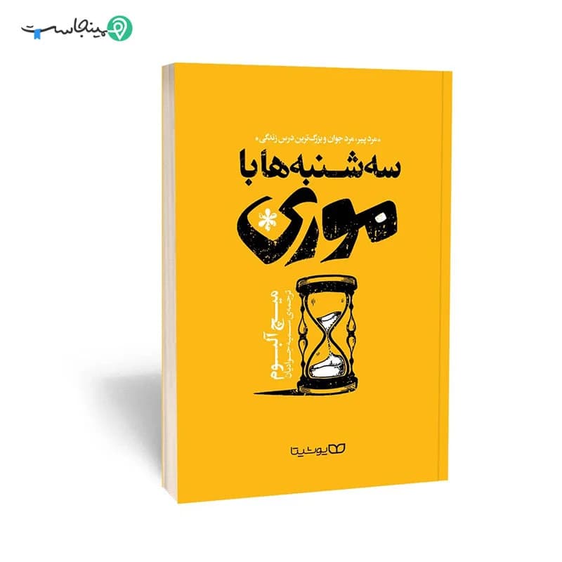 کتاب سه شنبه ها با موری — تصویر ۹