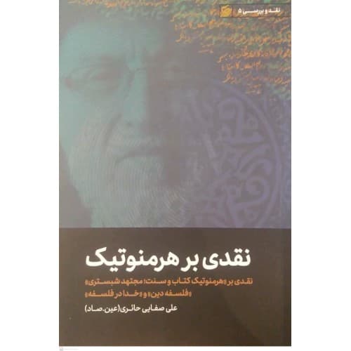 کتاب نقدی بر هرمنوتیک
