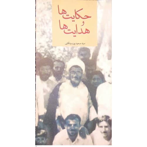 کتاب حکایت ها و هدایت ها — تصویر ۲