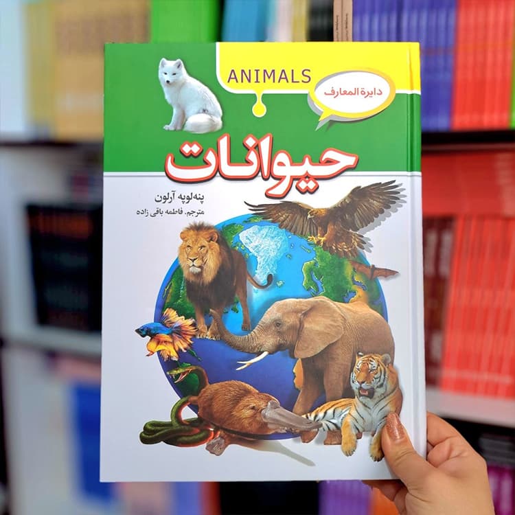 کتاب دایره المعارف حیوانات
