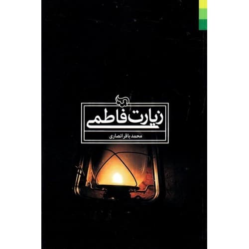 کتاب زیارت فاطمی
