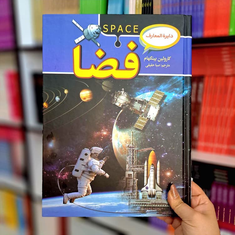 کتاب دایرة المعارف فضا — تصویر ۶