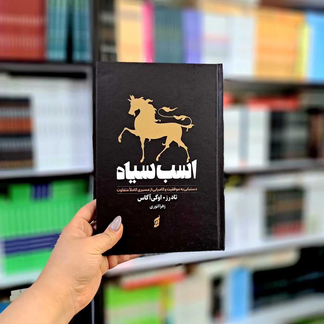 کتاب اسب سیاه (جلد سخت) — تصویر ۲