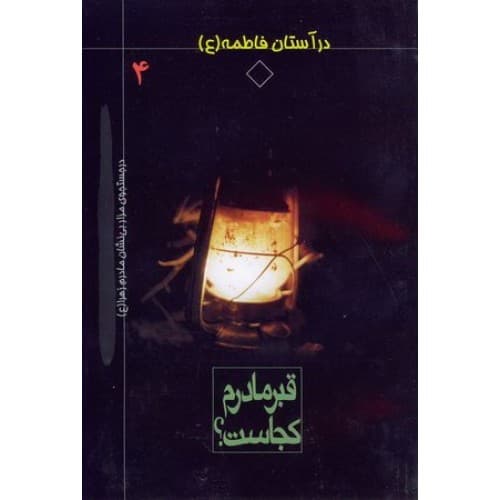 کتاب قبر مادرم کجاست؟ در جستجوی مزار بی نشان مادرم زهرا علیها…