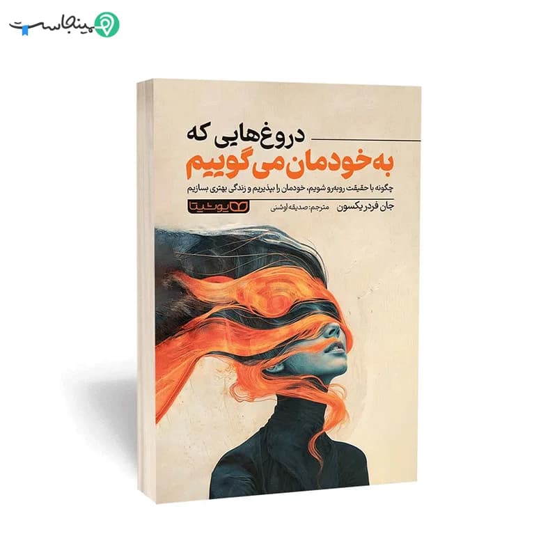 کتاب دروغ هایی که به خودمان می گوییم — تصویر ۸