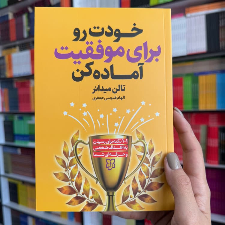 کتاب خودت را برای موفقیت آماده کن